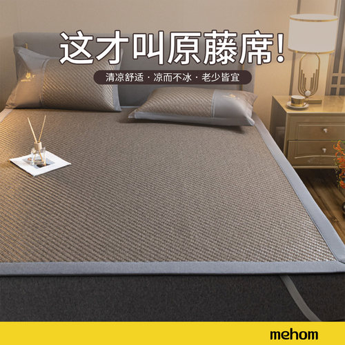 mehom/我享我家凉席藤席夏季可折叠加厚防滑软席单人家用卧室1.8m