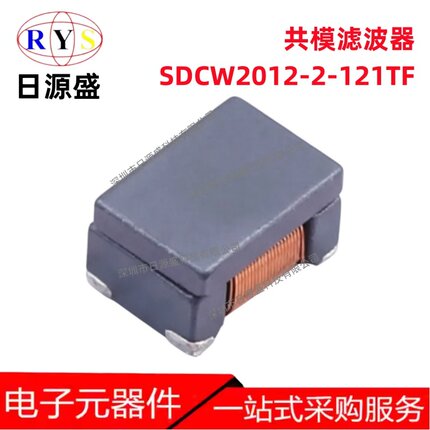 原装 SDCW2012-2-121TF 120Ω@100MHz 300mΩ 50V 370mA 滤波器