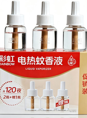 无味驱蚊驱蚊液彩虹120夜量贩装