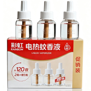 正品彩虹电热蚊香液120夜无味酒店食堂灭蚊家用补充液驱蚊晚5101
