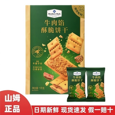 山姆会员代购梅菜牛腱子肉松下午茶糕点MM牛肉馅酥脆饼干零食分装