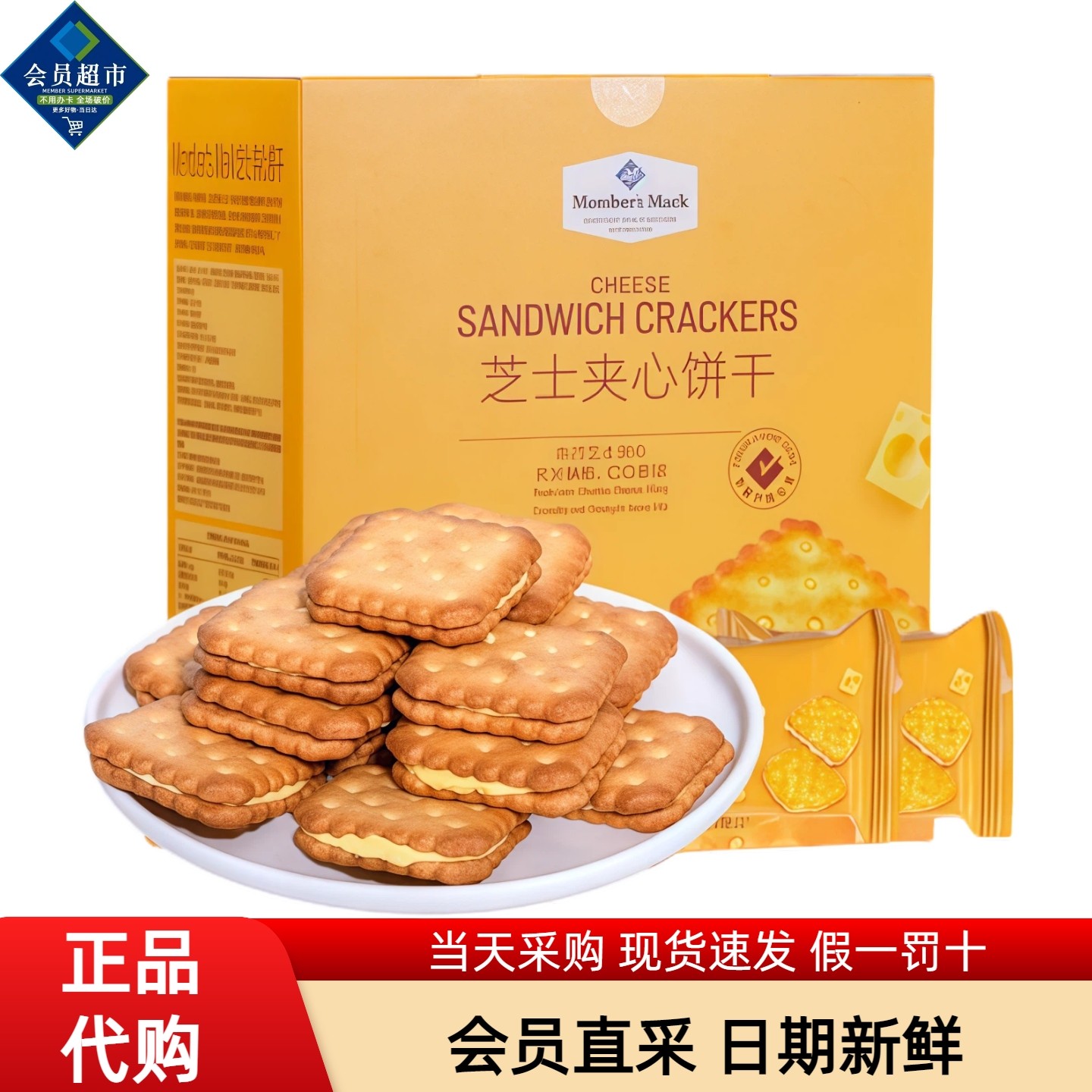 MM会员超市代购芝士夹心饼干独立包装咸香酥脆休闲饼干零食分装