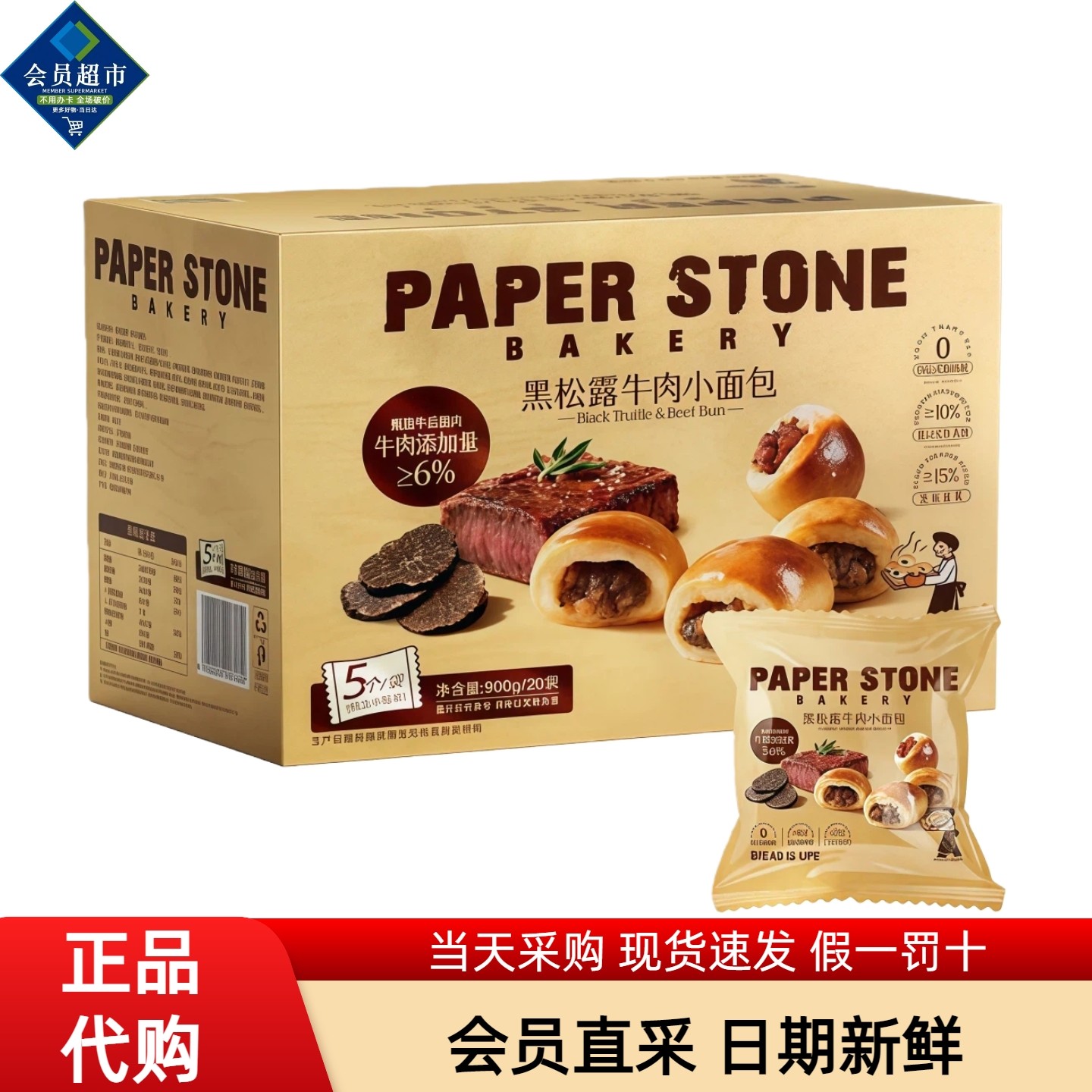 MM会员超市代购PAPER STONE黑松露牛肉小面包900g20枚装0添加早餐,零食/坚果/特产,夹心面包,淘宝优惠券,粉丝福利购,淘宝优惠卷