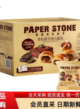 MM会员超市代购PAPER STONE黑松露牛肉小面包900g20枚装0添加早餐