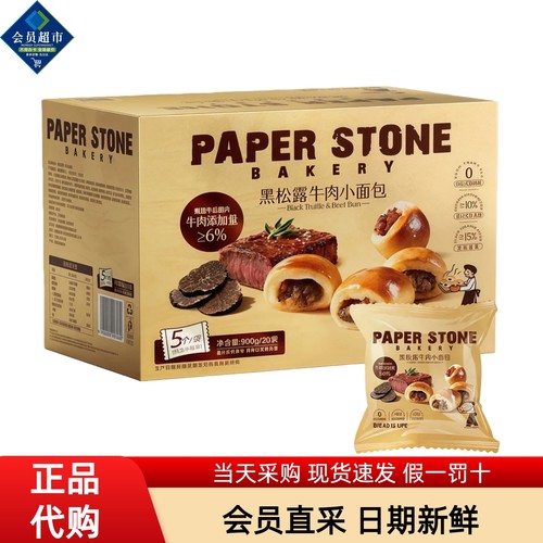 PAPERSTONE黑松露牛肉小面包
