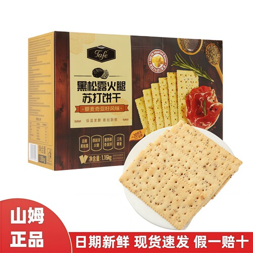 山姆代购黑松露苏打饼干火腿正品