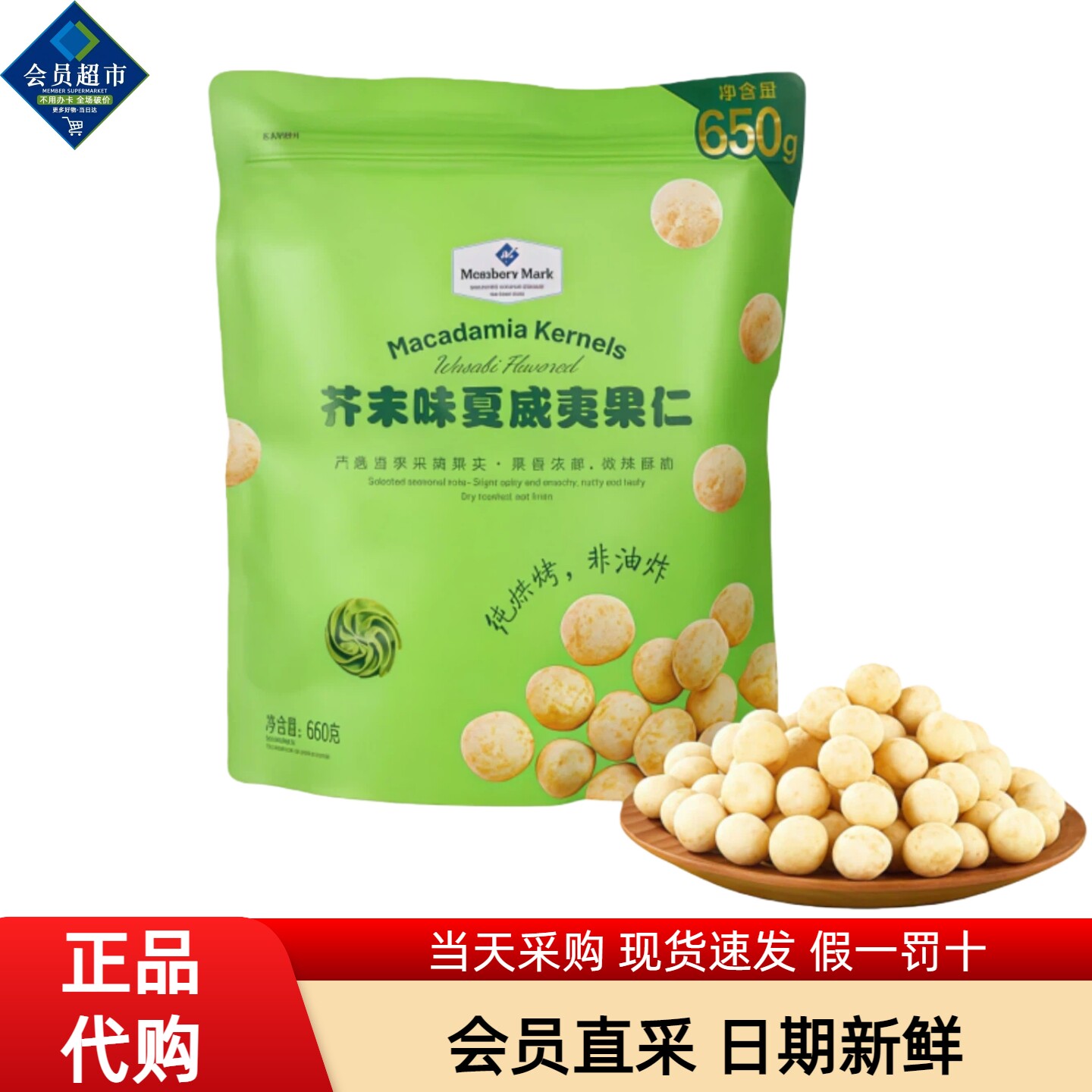 山姆会员超市代购芥末味夏威夷果图片
