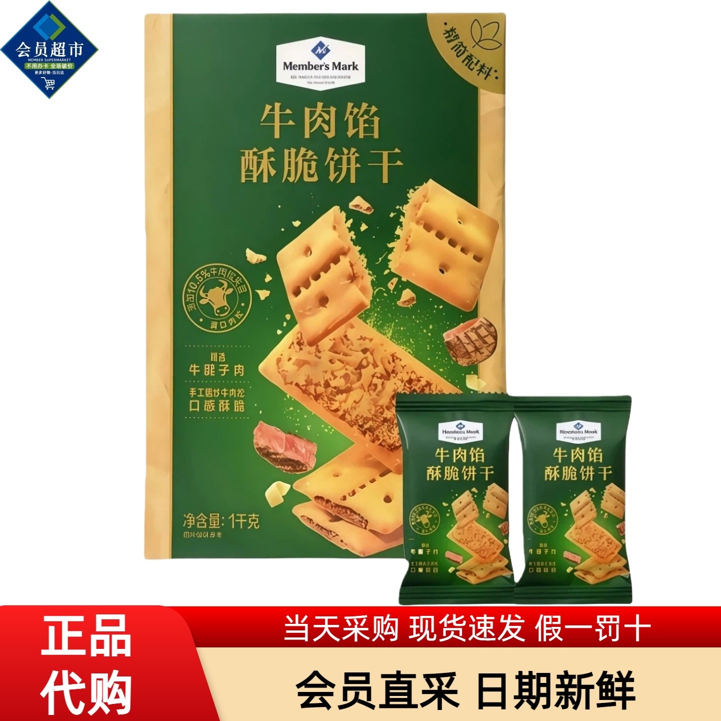 MM会员超市代购牛肉馅酥脆饼干梅菜牛腱子肉松下午茶糕点零食分装