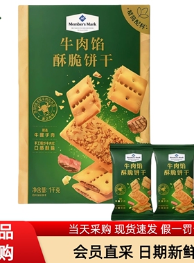 Member's Mark牛肉馅酥脆饼干梅菜牛腱子肉松下午茶糕点零食分装