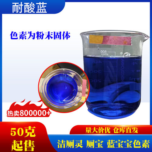 耐酸蓝洁厕灵色素量大价优