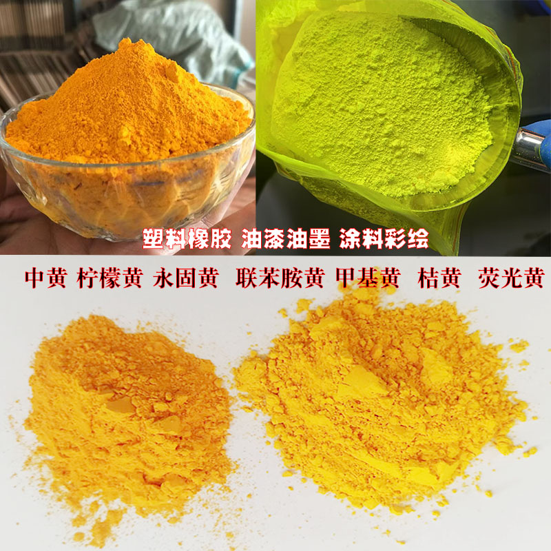 耐晒黄 永固黄 联苯胺黄 永固桔黄 塑料橡胶 涂料油墨颜料色粉