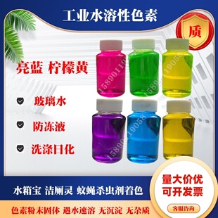 工业亮蓝色素荧光黄荧光绿玻璃水防冻液色素洗衣液洗车液色素粉末