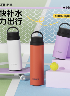 tiger虎牌保温杯运动户外便携水杯简约高颜值大容量杯子MCZ-G新品