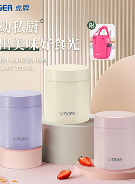 tiger虎牌闷烧罐MCH-A50C保温水杯500ML焖粥盛汤吃饭便携日式