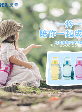 tiger虎牌儿童保温杯便携水壶可爱大容量小学生直饮水杯MTT-B50C