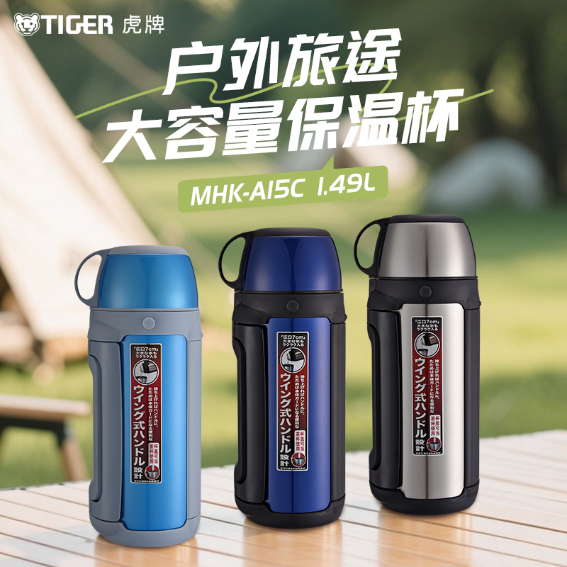 tiger虎牌保温杯真空男女MHK-A15C户外运动大容量不锈钢