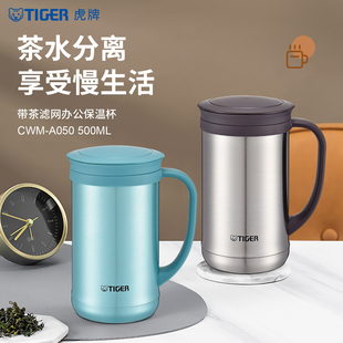 tiger虎牌保温杯CWM A050茶滤网办公室泡茶水杯500ML