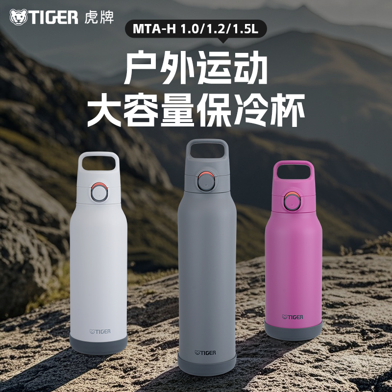 tiger虎牌大容量户外保冷杯