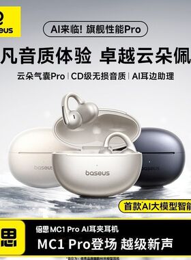 【明星同款】倍思MC1pro耳夹式耳机2025新款式蓝牙AI翻译开放式