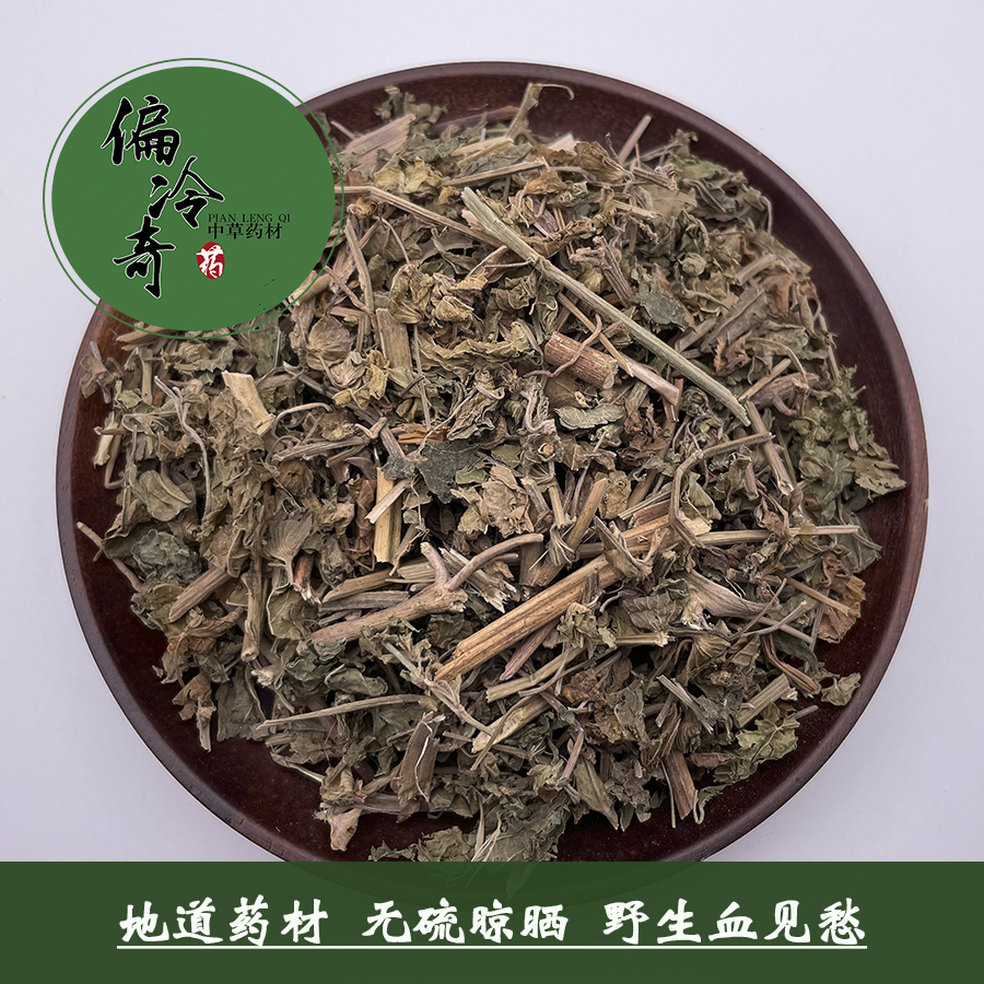 偏冷奇中草药材 血见愁 山藿香 血芙蓉 苦药菜 仁沙草 500克包邮