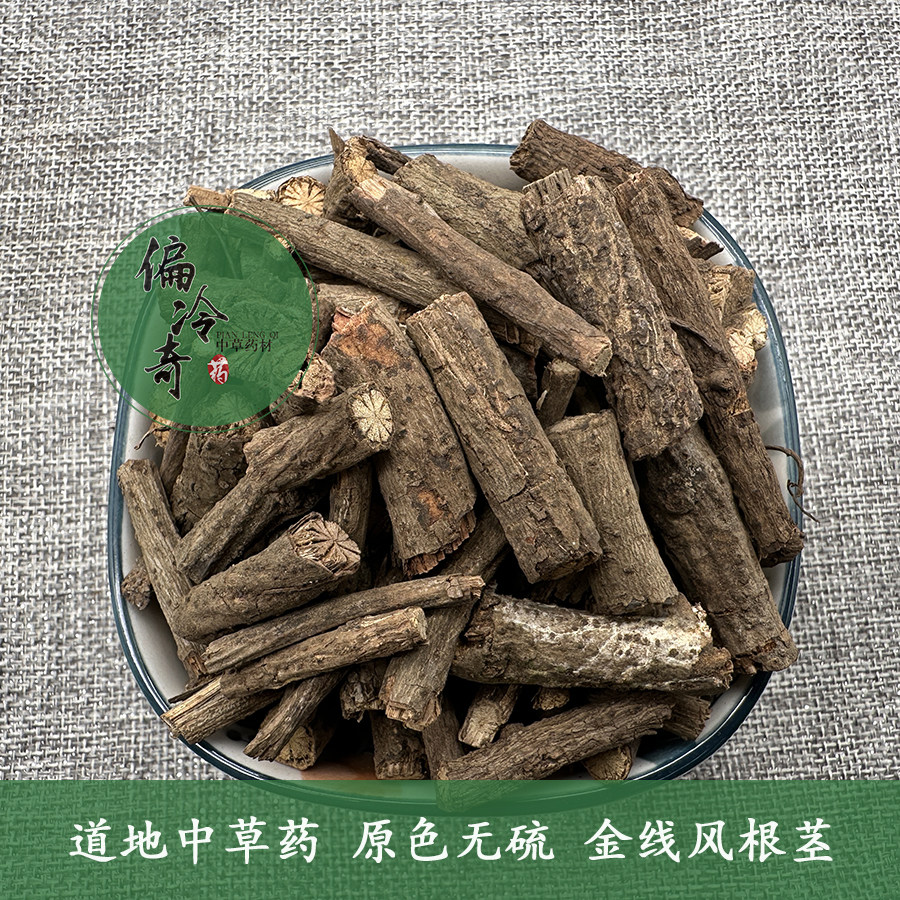 偏冷奇中草药材金线风百解藤蛤