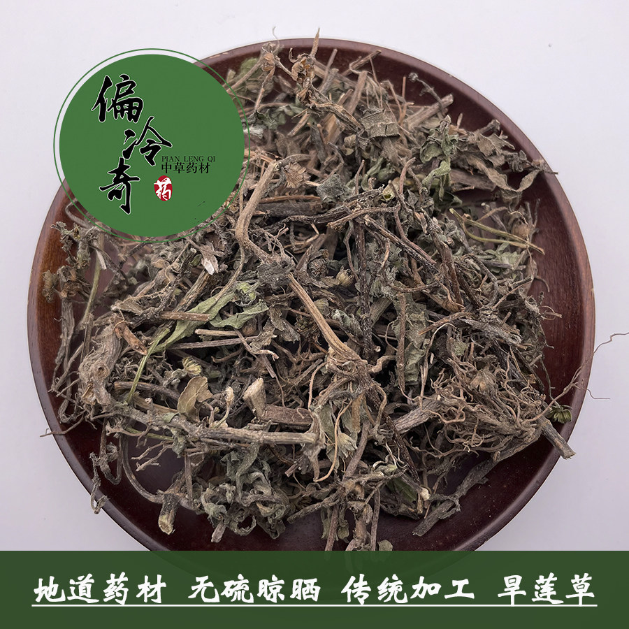 偏冷奇中草药材 鳢肠 乌田草 墨旱莲 旱莲草 墨水草 乌心草 500克