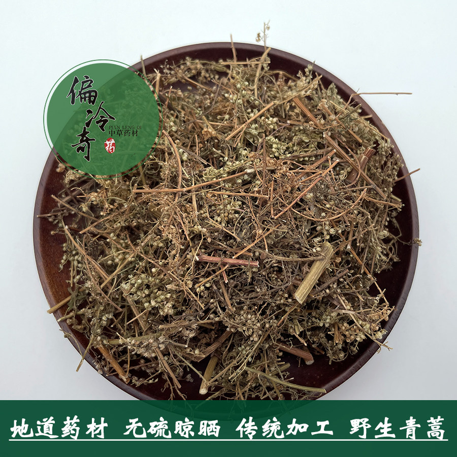 偏冷奇中草药材食用青蒿草蒿野生廪蒿茵陈蒿香蒿三庚草 500g 包邮