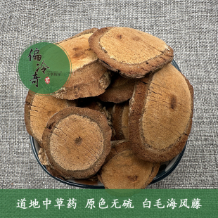 偏冷奇中草药材 广西白毛海风藤南五味子根无硫爬岩香红吹风500克