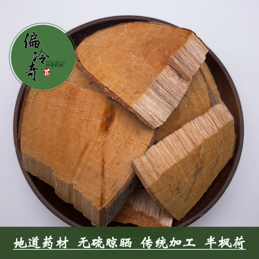 偏冷奇中药材 半枫荷 木荷树 小叶半枫荷 金缕半枫荷 500克 包邮