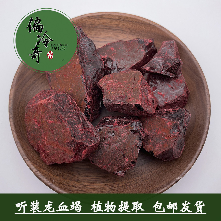 偏冷奇中草药材 正品 云南血竭 龙血竭 木血竭 麒麟竭 250克/盒