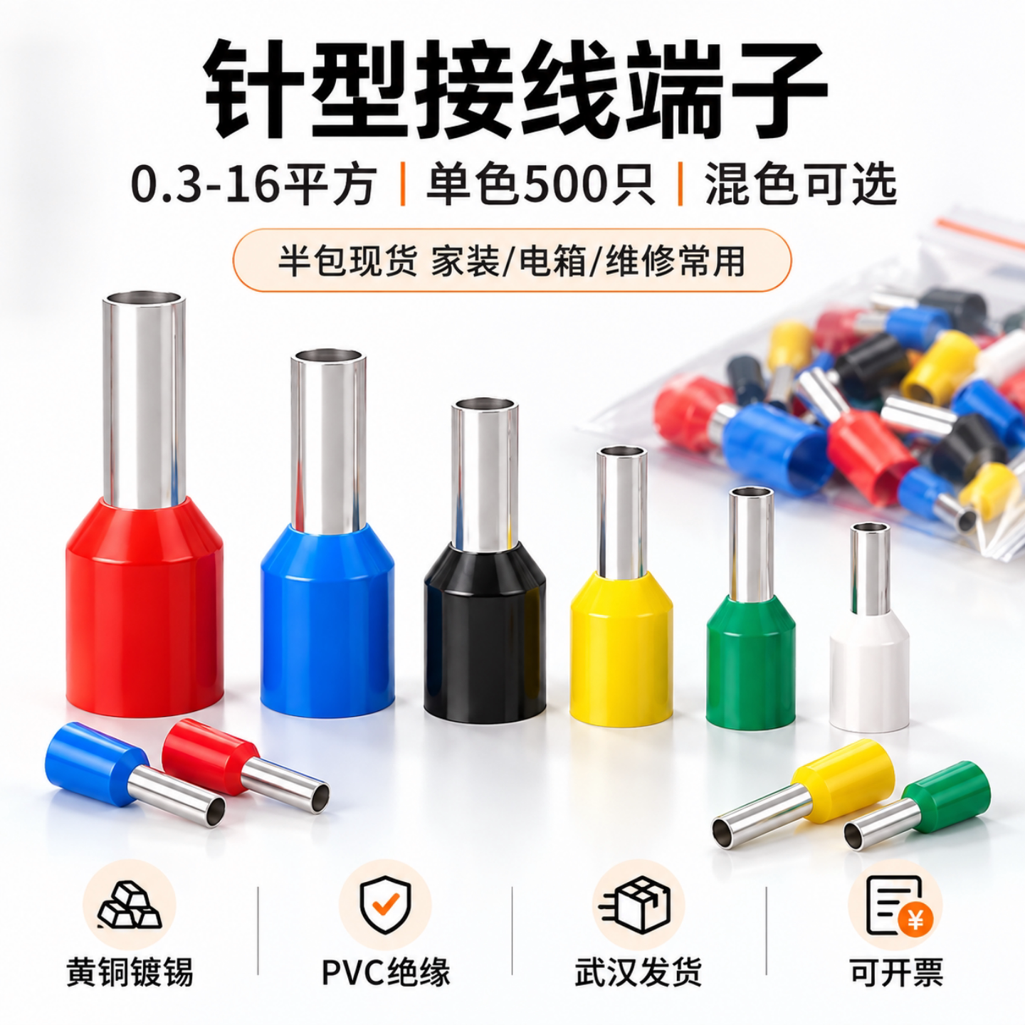 半红半蓝VE预绝缘线鼻子针型