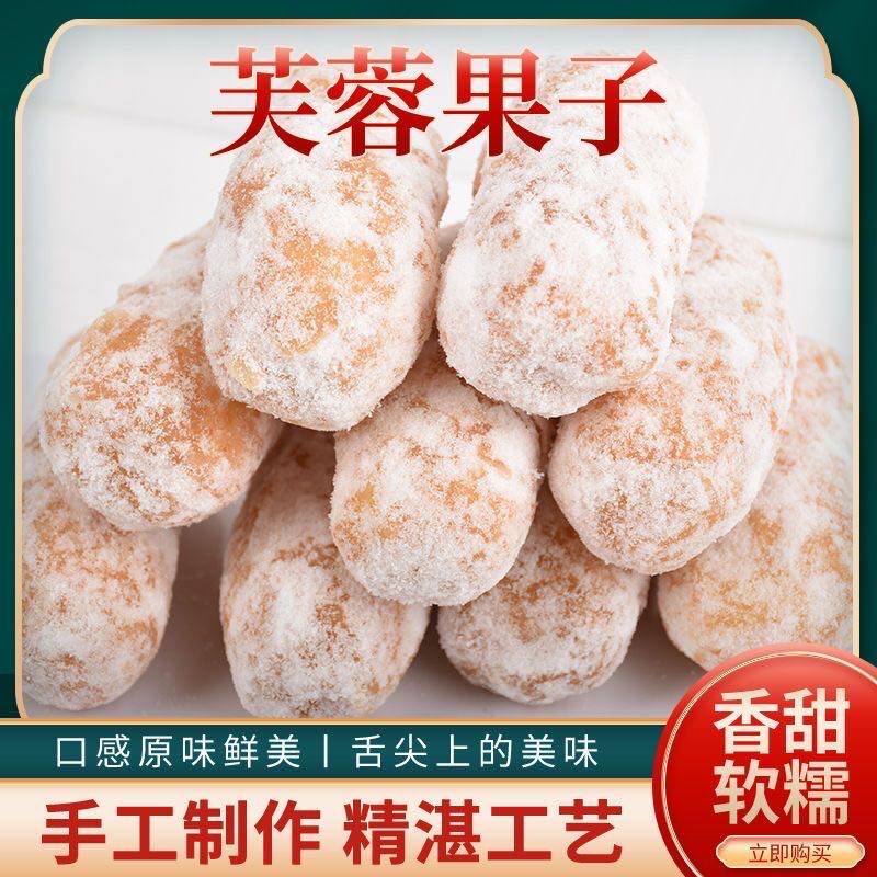 手工制作芝麻大雪枣大京果芙蓉果芝麻芙蓉500g包邮怀旧零食糕点