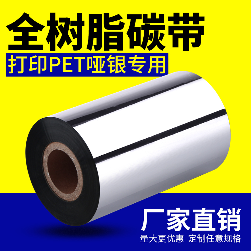 热推优质色带防水哑银全树脂