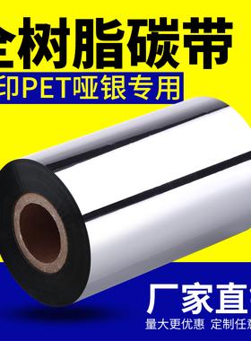 热推优质树脂碳带 PET PVC全树脂色带110*300 防水碳带 哑银碳带