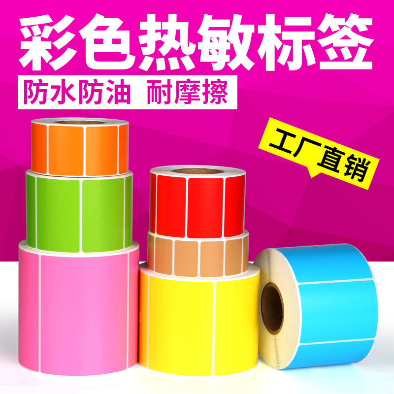彩色三防热敏标签纸现货不干胶