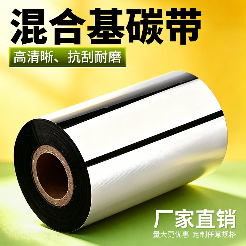 增强混合碳带 不干胶条码标签纸碳带70 90 110*300耐刮热转印