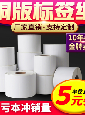 铜版纸不干胶标签纸30 40 50 60 70 80 90 100条码打印机铜板贴纸