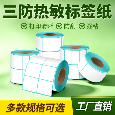 三防热敏物流不干胶标签条码