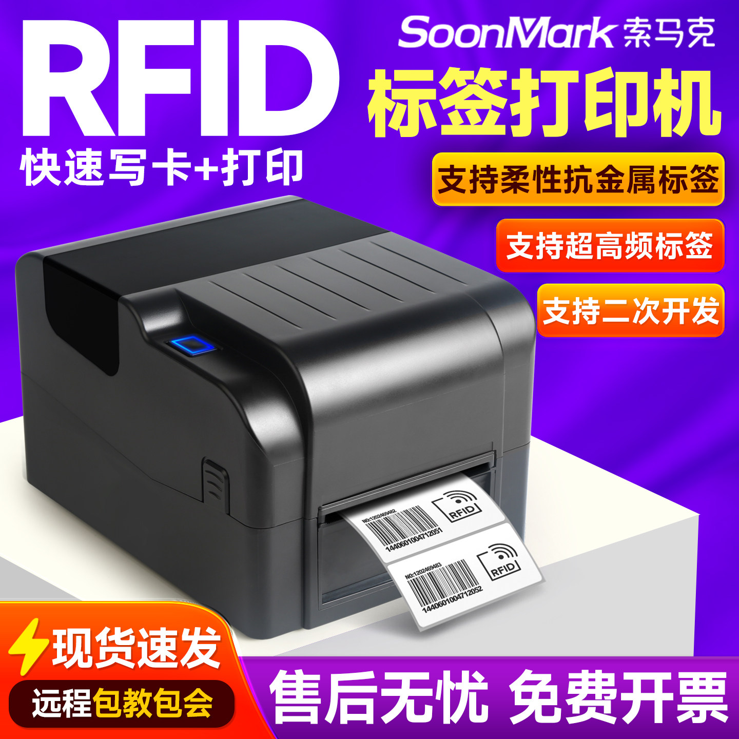索马克超高频RFID标签打印机图片