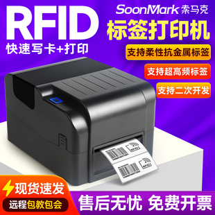 索马克超高频RFID打印机电子标签柔性抗金属水洗标珠宝条码打印机