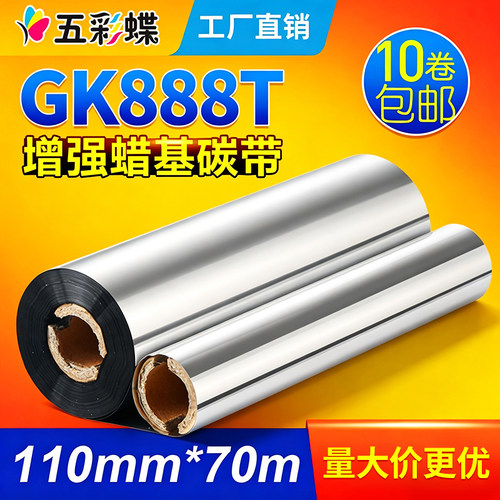 蜡基碳带110mm*70m 90m斑马gk888t条码打印机碳带北洋btp-l42色带