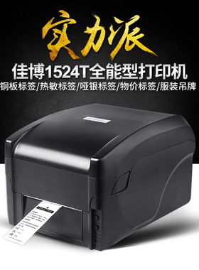 佳博 GP-1524T电子物流面单医院专用珠宝标签不干胶打印机