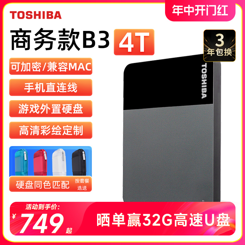 东芝4TB高速USB3.2移动硬盘便携