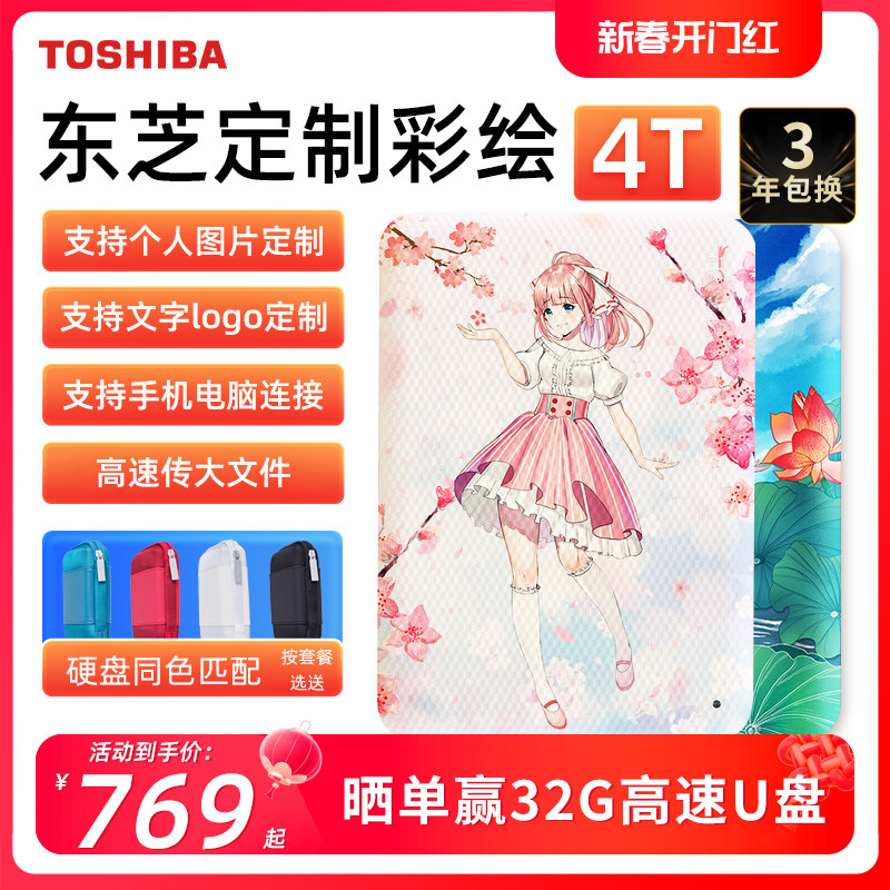 彩绘定制 东芝移动硬盘4t a5 接手机 加密 苹果 mac 非固态2t 5tb
