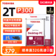 机硬盘2t 国行2年保 7200转pmr垂直64m机械监控tb P300 东芝台式