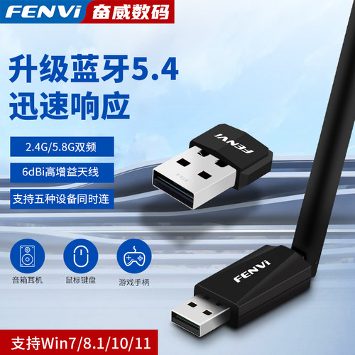 fenvi免驱动蓝牙适配器5.4