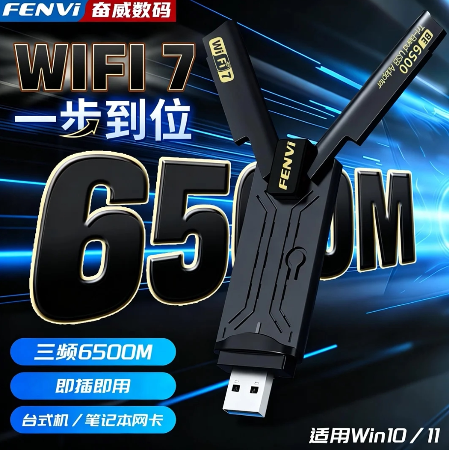 Fenvi usb无线网卡极致速率WiFi7免驱动三频6500M大功率千兆电竞网卡台式机电脑USB3.0笔记本无线wifi接收器