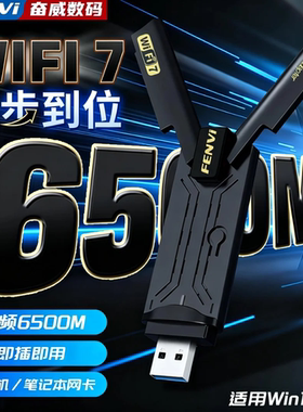 Fenvi usb无线网卡极致速率WiFi7免驱动三频6500M大功率千兆电竞网卡台式机电脑USB3.0笔记本无线wifi接收器