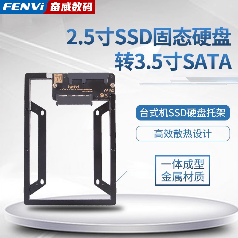 Fenvi台式机电脑SSD固态硬盘盒2.5＂转3.5＂SATA硬盘托架支架1510 电脑硬件/显示器/电脑周边 硬盘盒 原图主图