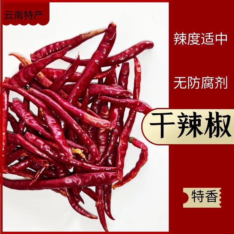 【云南特产】自然晒干长辣椒二荆条红辣椒干辣椒中辣特香